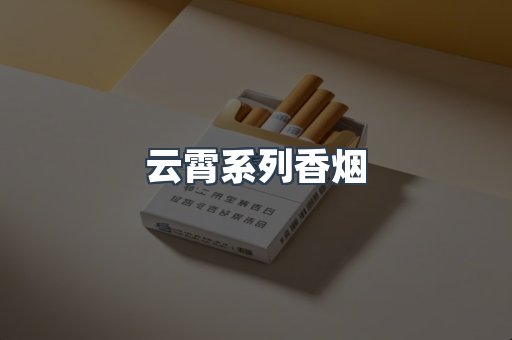 云霄系列香烟